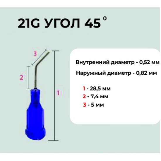 Наконечники изогнутые иголка (металл) 45 гр. для картриджей/шприцов