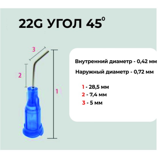 Наконечники изогнутые иголка (металл) 45 гр. для картриджей/шприцов