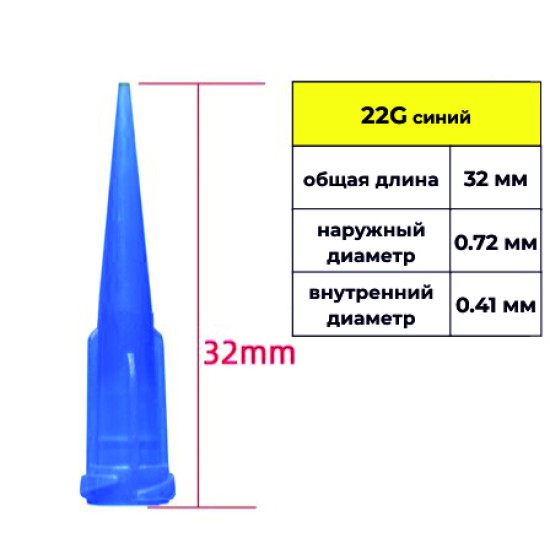 Наконечники пластиковые для картриджей/шприцов размер